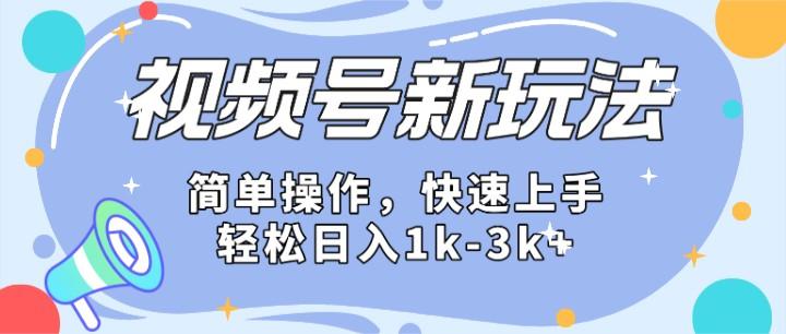 2024微信视频号分成计划玩法全面讲解,日入1500+-蚂蚁汇资源分享项目网