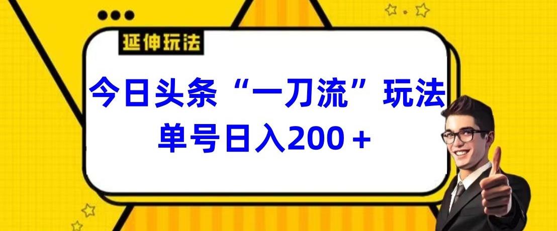 今日头条独家“一刀流”玩法单号日入200+-蚂蚁汇资源分享项目网