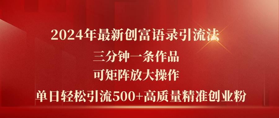 2024年最新创富语录引流法，三分钟一条作品可矩阵放大操作，日引流500…-蚂蚁汇资源分享项目网