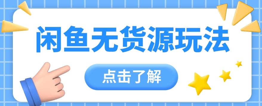2024闲鱼新玩法，无货源运营新手日赚300+【视频教程】-蚂蚁汇资源分享项目网