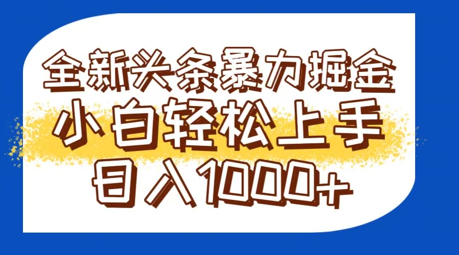 今日头条全新暴利掘金玩法轻松生产爆文可矩阵操作日入1000+-蚂蚁汇资源分享项目网
