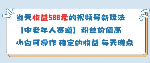 当天收益588的视频号分成计划新玩法中老年人赛道粉丝价值高-蚂蚁汇资源分享项目网