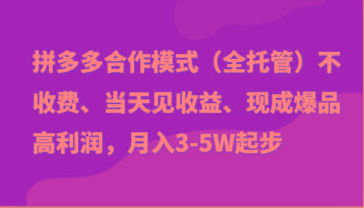 最新拼多多模式日入4K+两天销量过百单，无学费、老运营代操作、小白福利-蚂蚁汇资源分享项目网