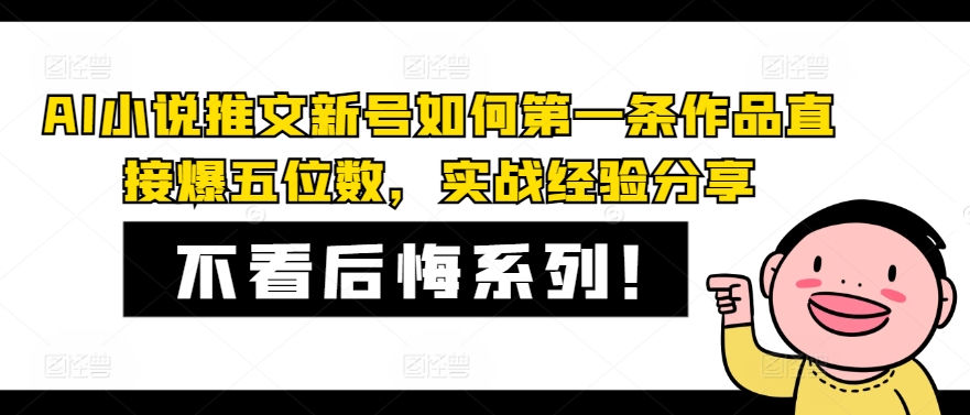 AI小说推文新号如何第一条作品直接爆五位数，实战经验分享-蚂蚁汇资源分享项目网