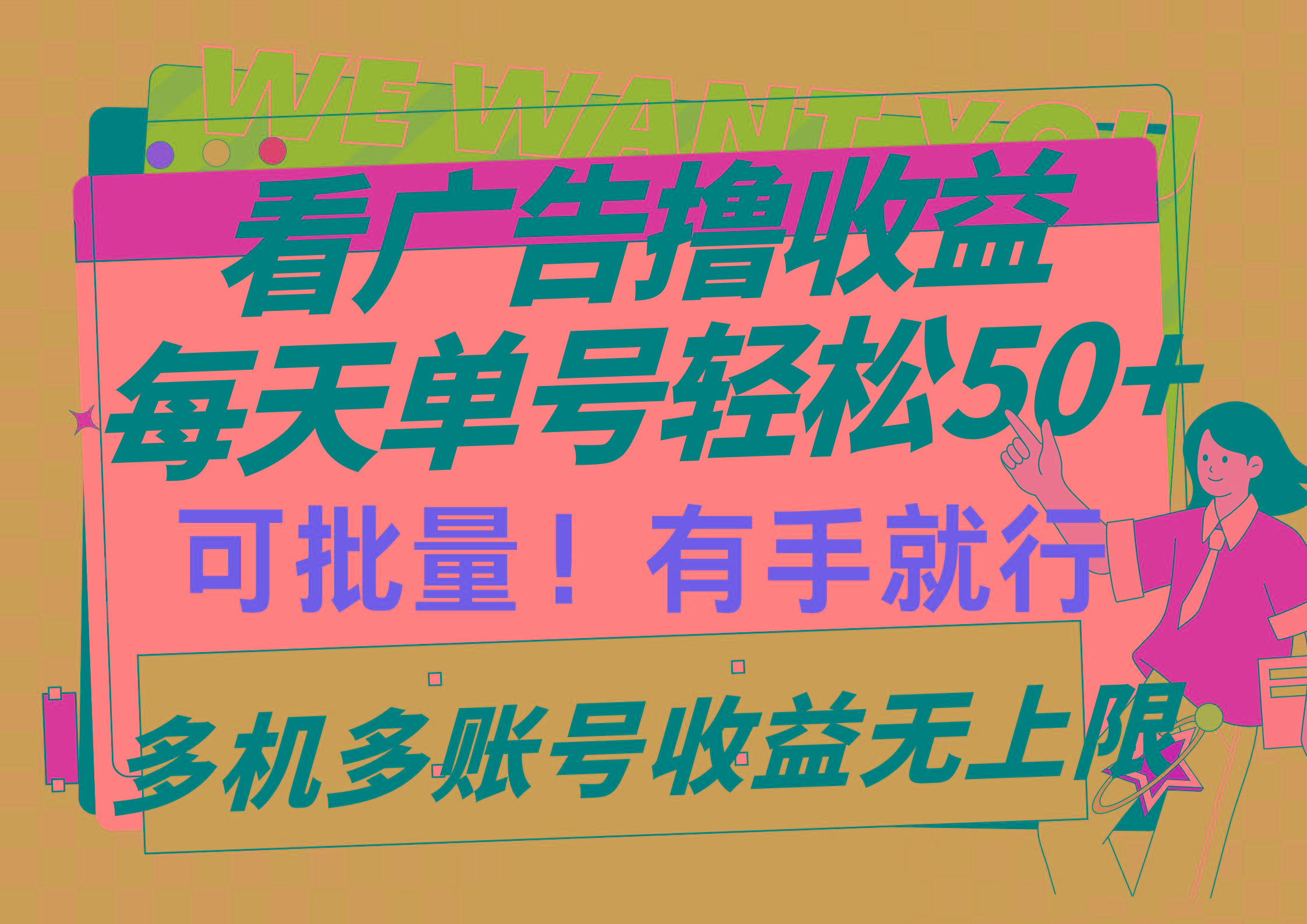 (9941期)看广告撸收益，每天单号轻松50+，可批量操作，多机多账号收益无上限，有…-蚂蚁汇资源分享项目网