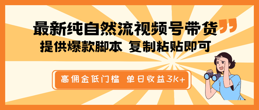 最新纯自然流视频号带货，提供爆款脚本简单 复制粘贴即可，高佣金低门槛，单日收益3K+-蚂蚁汇资源分享项目网