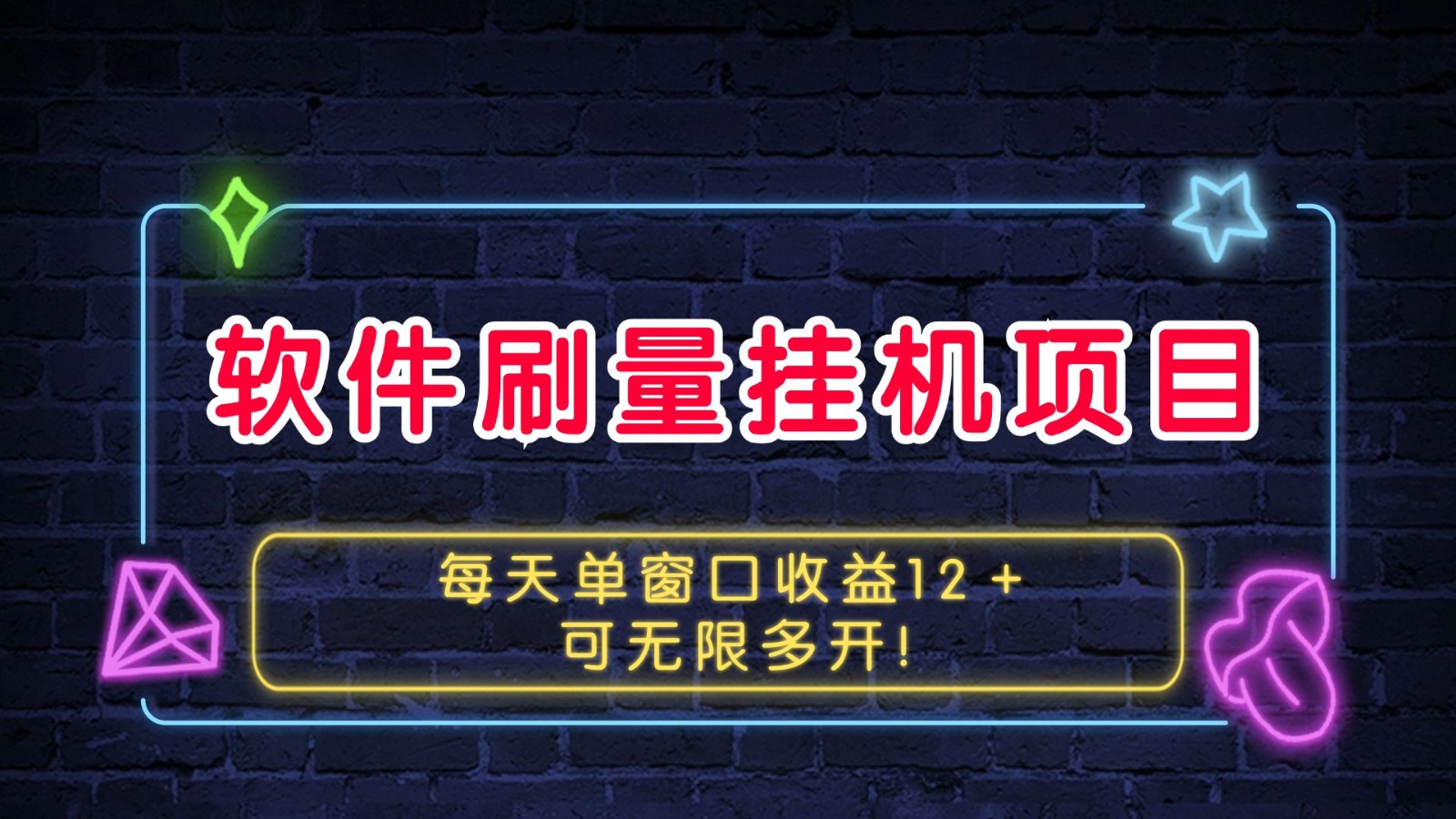 软件刷量挂机项目单窗口收益12＋可无限多开！-蚂蚁汇资源分享项目网