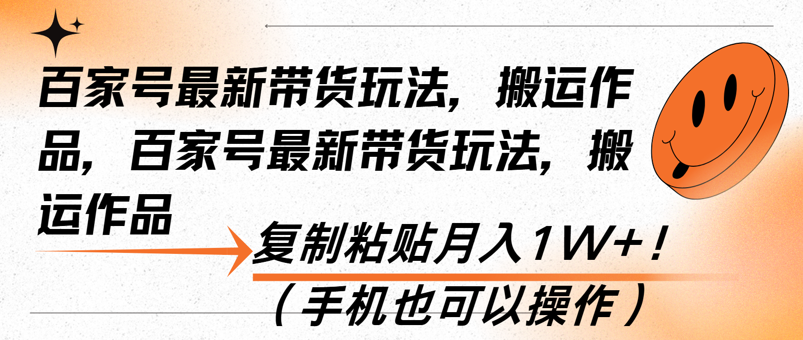 百家号最新带货玩法，搬运作品，复制粘贴月入1W+！(手机也可以操作-蚂蚁汇资源分享项目网