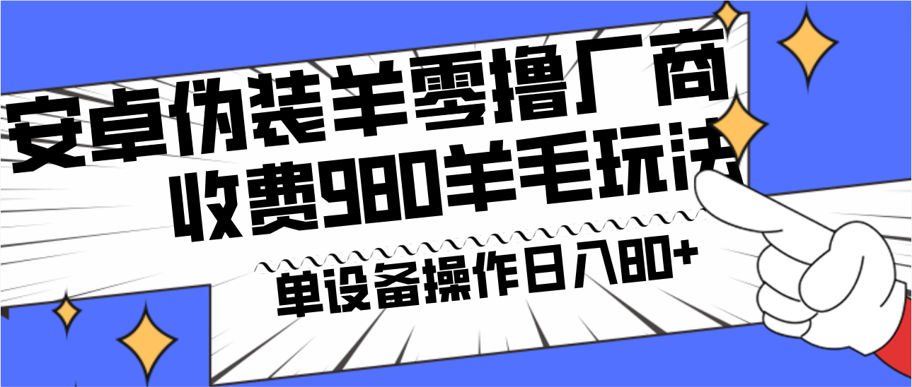 安卓伪装羊零撸厂商羊毛项目，单机日入80+，可矩阵，多劳多得，收费980项目直接公开-蚂蚁汇资源分享项目网
