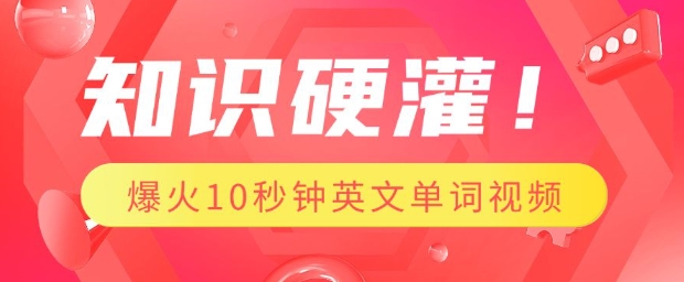 知识硬灌，1分钟教会你，利用AI制作爆火10秒钟记一个英文单词视频-蚂蚁汇资源分享项目网