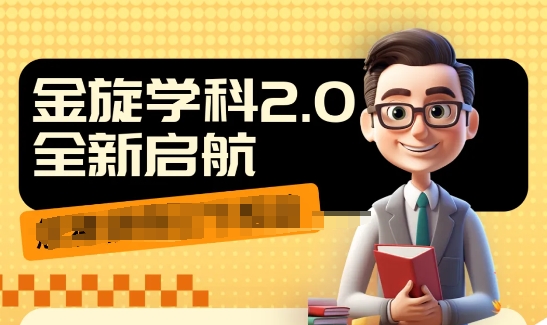 收费1980学科2.0项目，9秒出一个视频，一天成交10个99，让你少走弯路，直达成交-蚂蚁汇资源分享项目网