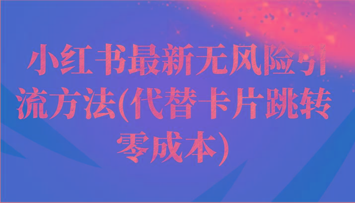 小红书最新无风险引流方法(代替卡片跳转 零成本)-蚂蚁汇资源分享项目网