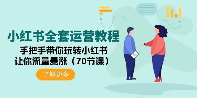 (9624期)小红书全套运营教程：手把手带你玩转小红书，让你流量暴涨(70节课)-蚂蚁汇资源分享项目网
