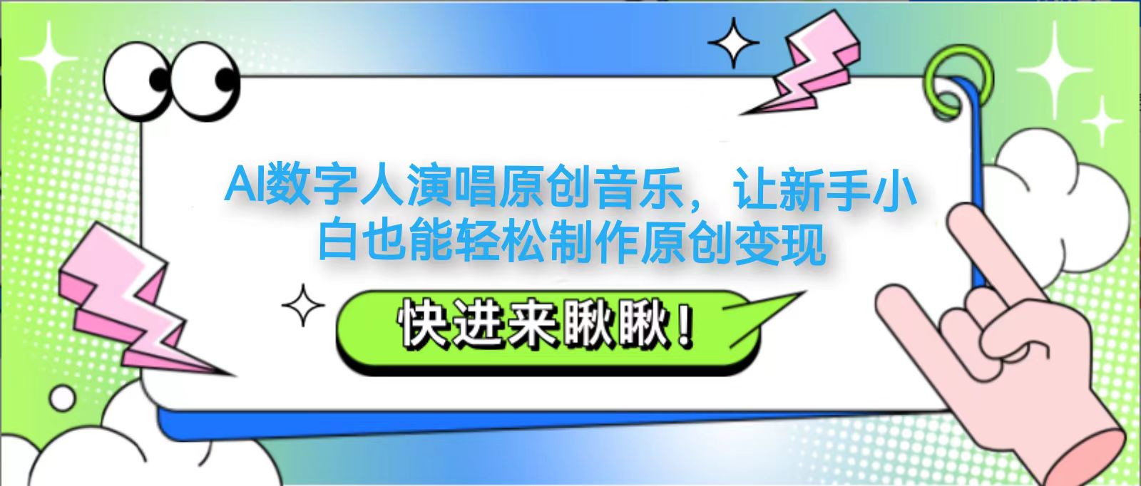 AI数字人演唱原创音乐，让新手小白也能轻松制作原创变现-蚂蚁汇资源分享项目网