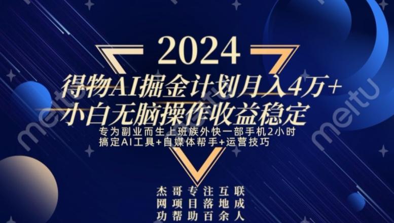 热门得物AI掘金计划月入4万+小白无脑操作收益稳定-蚂蚁汇资源分享项目网