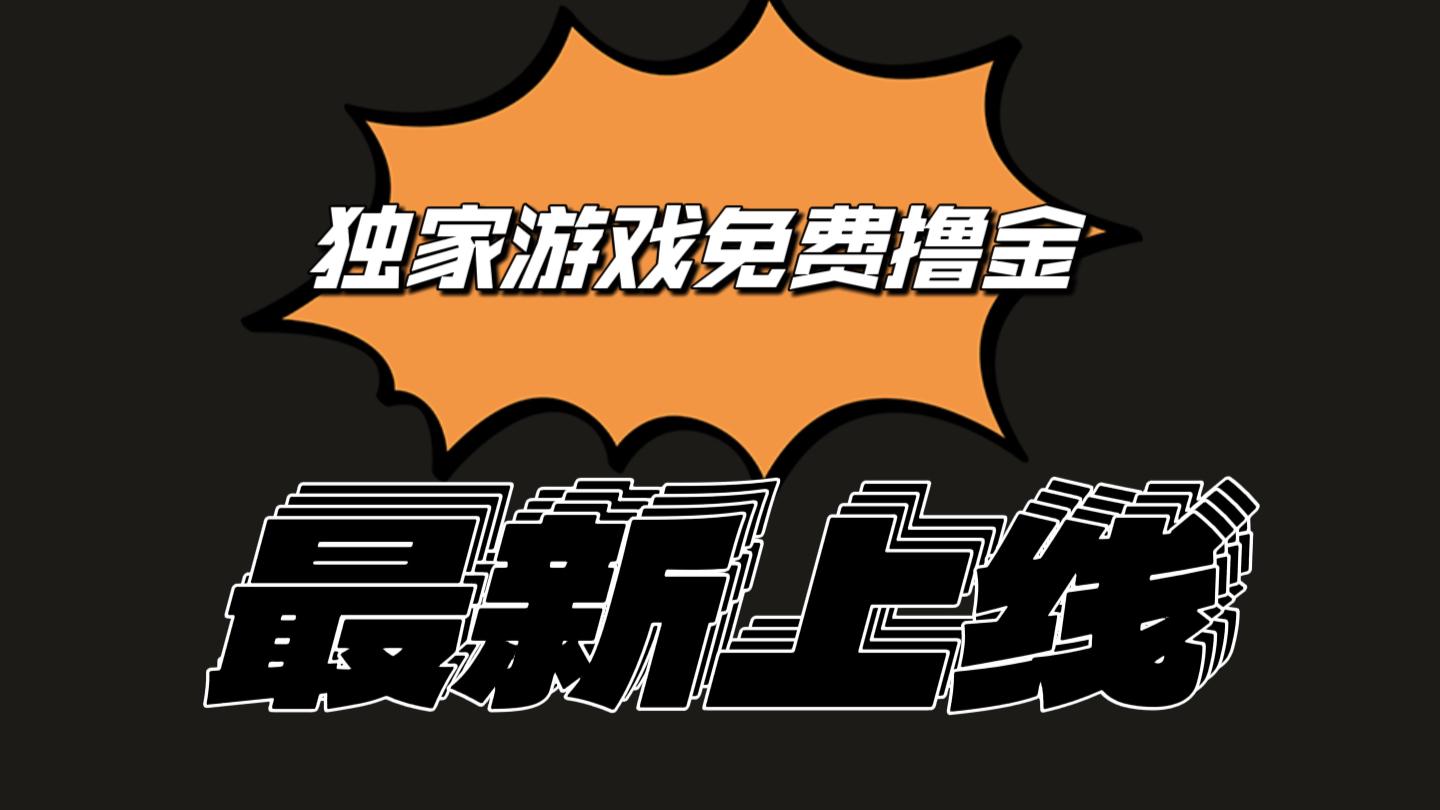 独家游戏撸金简单操作易上手，提现方便快捷!一个账号最少收入133.1元-蚂蚁汇资源分享项目网