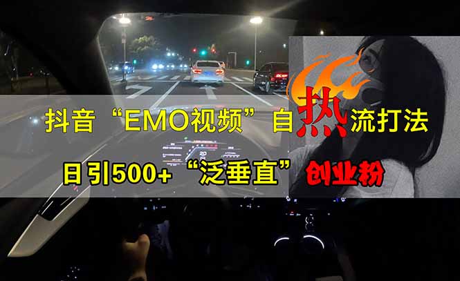 抖音EMO自热流创业粉打法，三天起千粉号，单视频十万播放量，多账号矩…-蚂蚁汇资源分享项目网