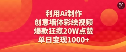 利用Ai制作创意墙体彩绘视频，爆款狂揽20W点赞，单日变现数张-蚂蚁汇资源分享项目网