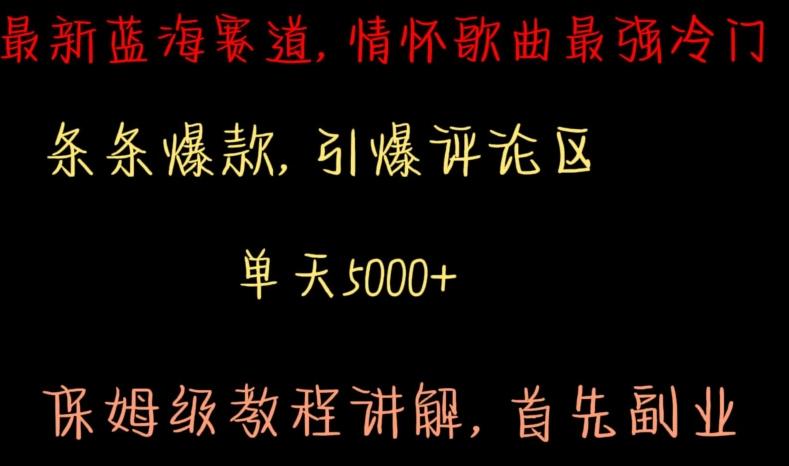 最新蓝海赛道，情怀歌曲最强冷门，条条爆款，引爆评论区，保姆级教程讲解【揭秘】-蚂蚁汇资源分享项目网