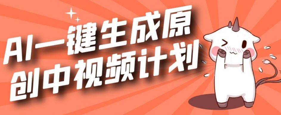 利用Chatgpt生成视频，三分钟一个作品，参与中视频伙伴计划-蚂蚁汇资源分享项目网