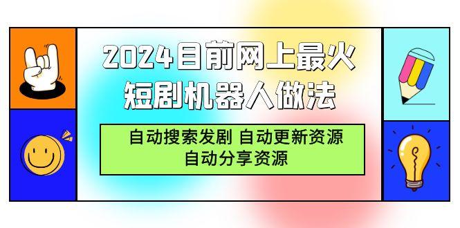 (9293期)2024目前网上最火短剧机器人做法，自动搜索发剧 自动更新资源 自动分享资源-蚂蚁汇资源分享项目网