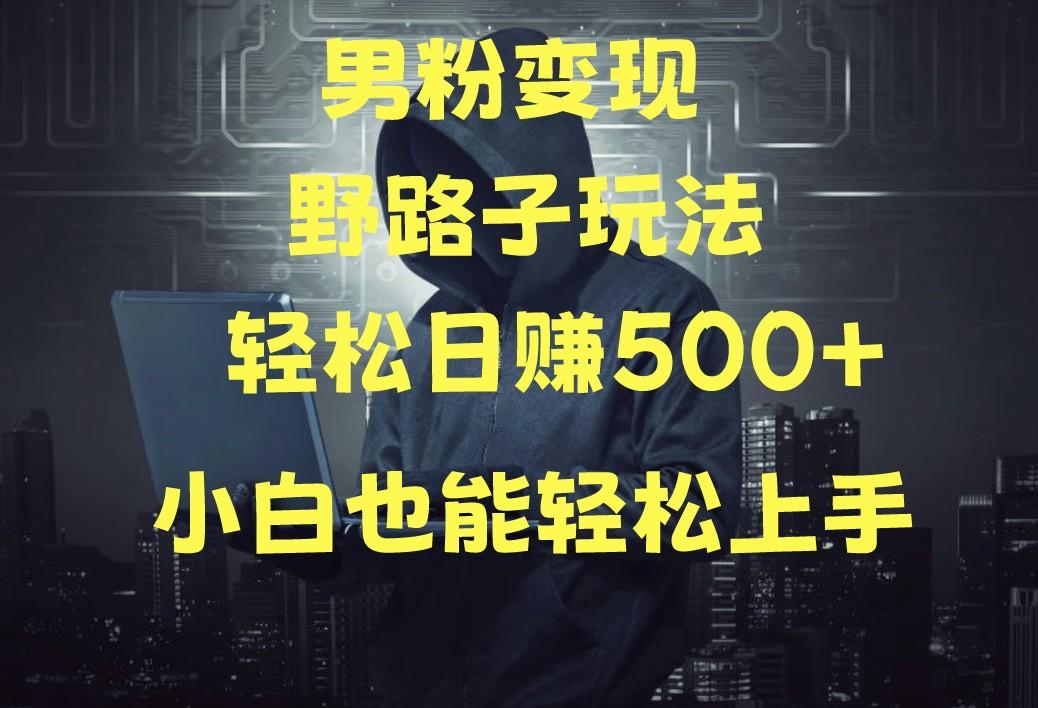 当下最火男粉变现项目月入5W+，小白也能轻松盈利-蚂蚁汇资源分享项目网