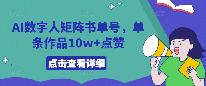 AI数字人矩阵书单号，单条作品10w+点赞【揭秘】-蚂蚁汇资源分享项目网