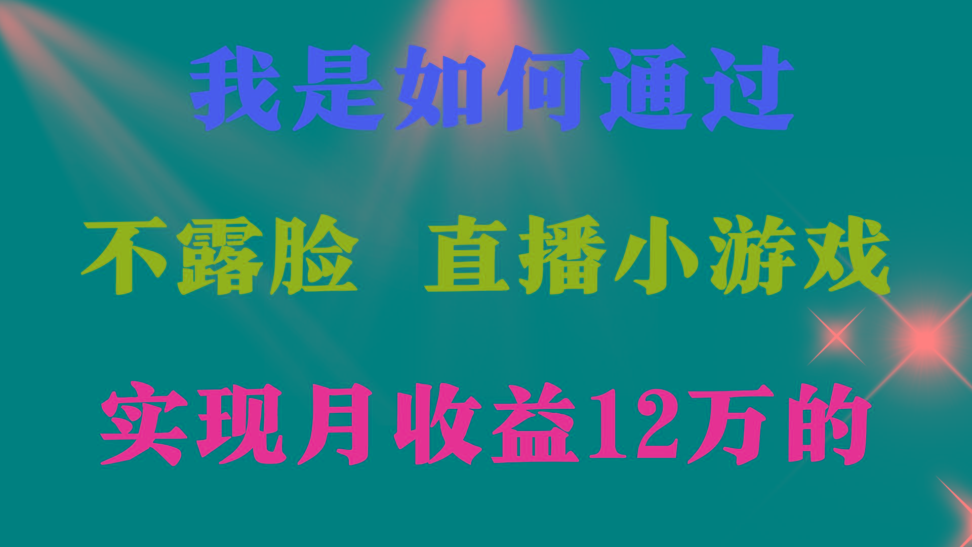 (9581期)2024年好项目分享 ，月收益15万+，不用露脸只说话直播找茬类小游戏，非…-蚂蚁汇资源分享项目网