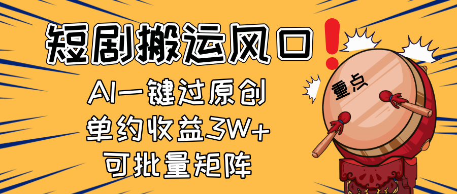 2025短剧搬运风口！复制粘贴AI一键过原创，单月收益3W+，新手可矩阵放…-蚂蚁汇资源分享项目网