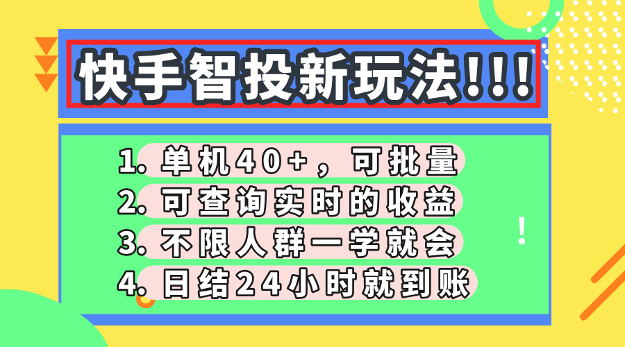 快手智投新玩法，单机日入40+，可批量，可查询实时收益，收益日结24小...-蚂蚁汇资源分享项目网