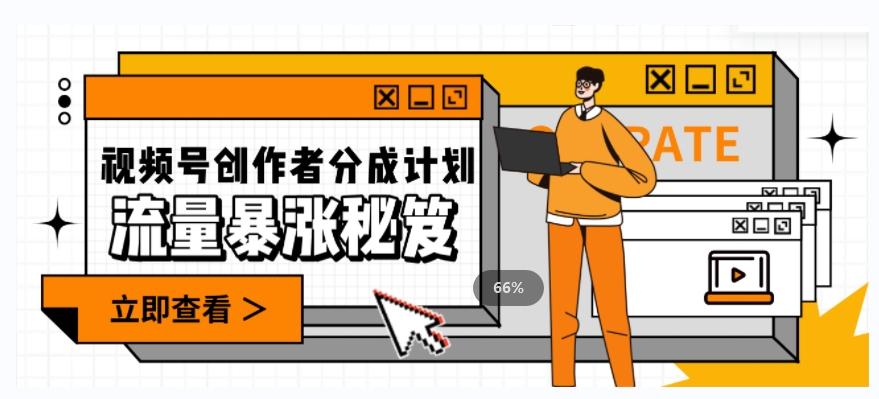 一条视频收益3000+，一条作品涨粉2000+，视频号流量爆炸·的秘籍-蚂蚁汇资源分享项目网