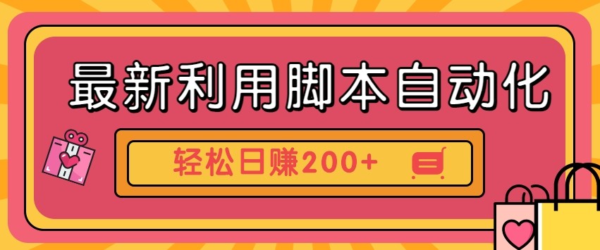 最新利用自动化工具零撸,门槛低见钱快,批量操作轻松日赚200+【附工具】-蚂蚁汇资源分享项目网