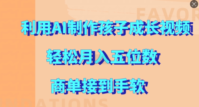 利用AI制作孩子成长视频，轻松月入五位数，商单接到手软【揭秘】-蚂蚁汇资源分享项目网