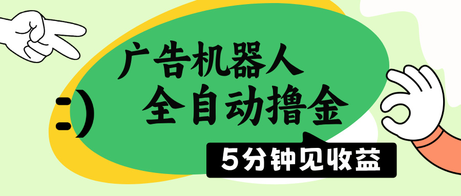 广告机器人全自动撸金，5分钟见收益，无需人工，单机日入500+-蚂蚁汇资源分享项目网