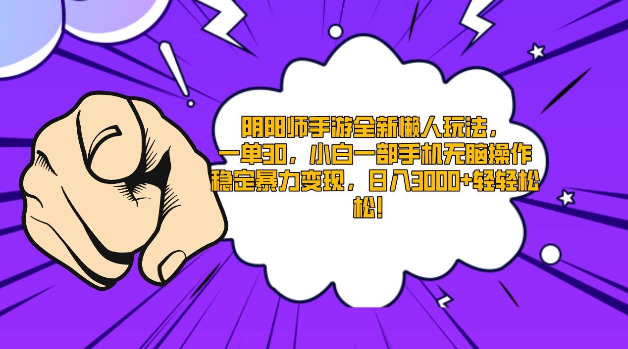 阴阳师手游全新懒人玩法，一单30，小白一部手机无脑操作，稳定暴力变现…-蚂蚁汇资源分享项目网