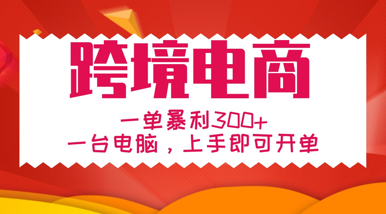 手把手教学跨境电商，一单暴利300+，一台电脑上手即可开单-蚂蚁汇资源分享项目网