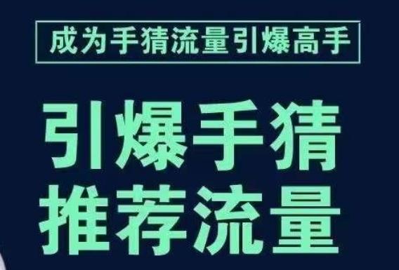 引爆手淘首页流量课，帮助你详细拆解引爆首页流量的步骤，要推荐流量，学这个就够了-蚂蚁汇资源分享项目网