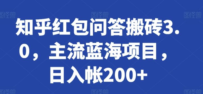 知乎红包问答搬砖3.0，主流蓝海项目，日入帐200+【揭秘】-蚂蚁汇资源分享项目网