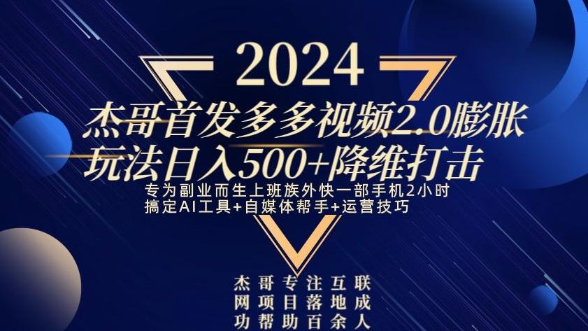 2024首发多多视频2.0膨胀玩法，日入500+降维打击-蚂蚁汇资源分享项目网