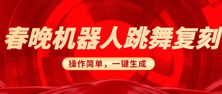 春晚机器人复刻，AI机器人搞怪赛道，操作简单适合，一键去重，无脑搬运实现日入3张(详细教程)-蚂蚁汇资源分享项目网