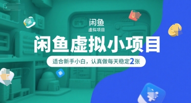闲鱼虚拟小项目，操作简单，适合新手小白，认真做每天稳定2张-蚂蚁汇资源分享项目网