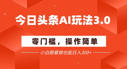 今日头条爆文玩法3.0  配合AI工具轻松矩阵    小白也能日入3张+-蚂蚁汇资源分享项目网