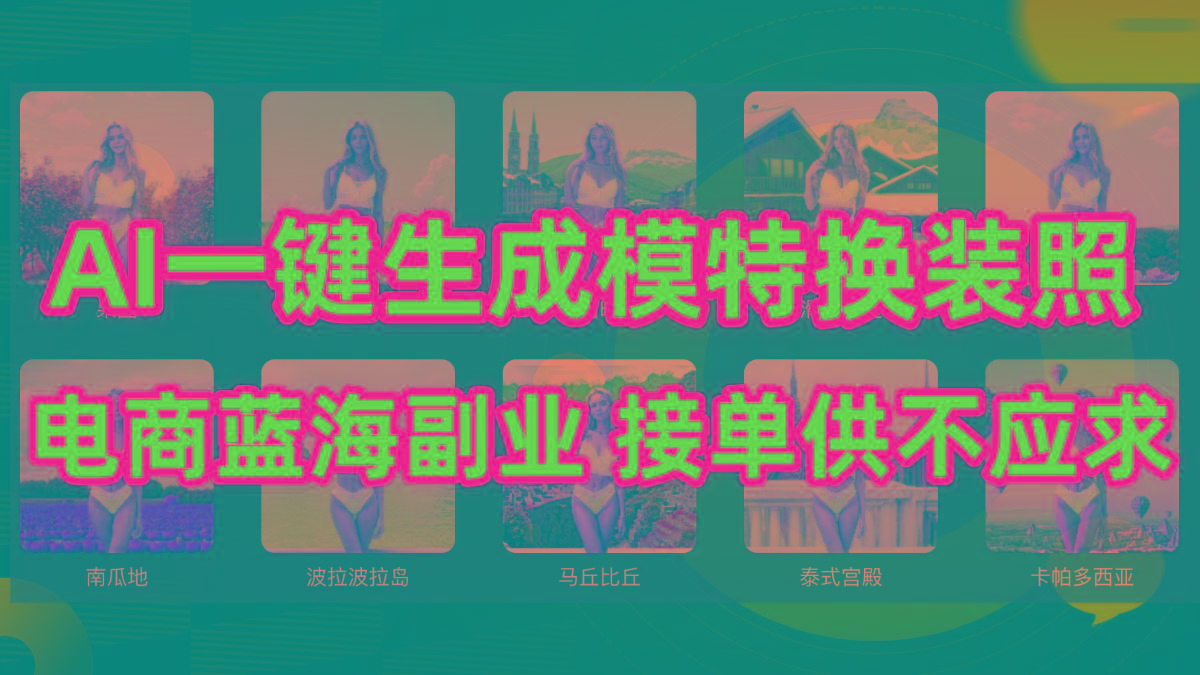 (9616期)AI制作一键生成模特换装照，电商蓝海副业供不应求-蚂蚁汇资源分享项目网