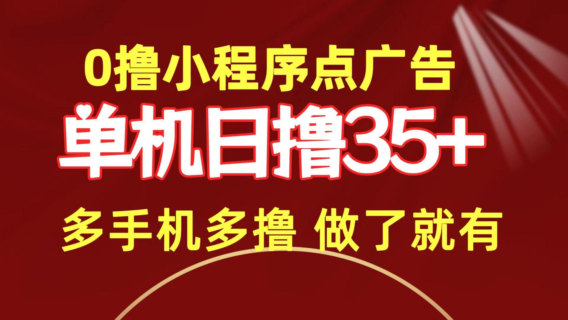 (9956期)0撸小程序点广告   单机日撸35+ 多机器多撸 做了就一定有-蚂蚁汇资源分享项目网