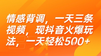 情感背调，一天三条视频，现抖音火爆玩法，一天轻松5张+【揭秘】-蚂蚁汇资源分享项目网
