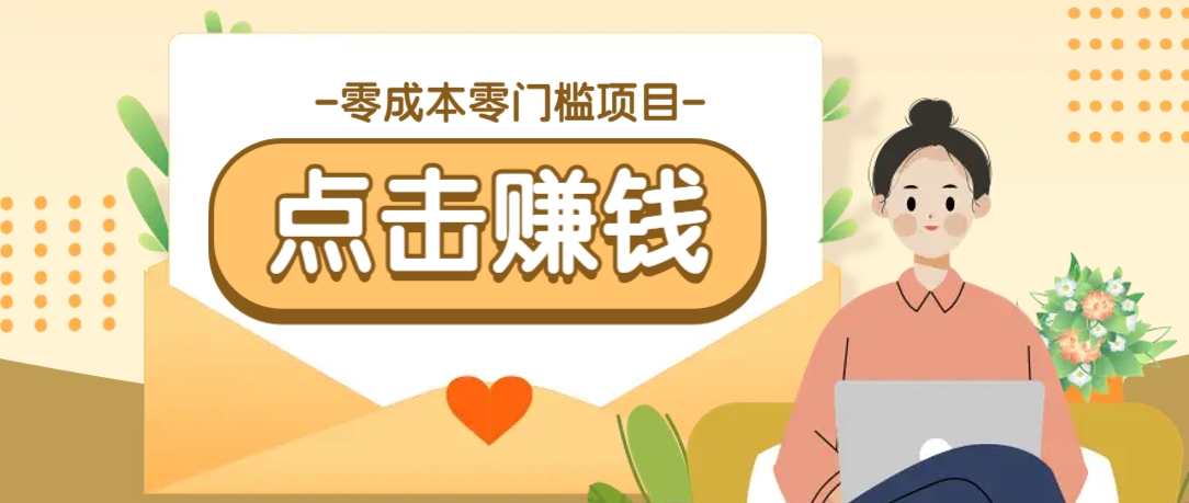 零成本零门槛B站赚钱玩法，转发视频有点击就有收益，被动月收入千元-蚂蚁汇资源分享项目网