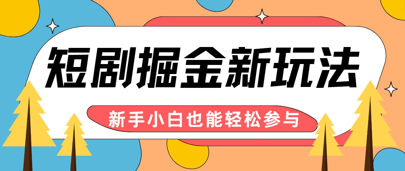 短剧掘金新玩法-AI自动剪辑，新手小白也能轻松上手，月入千元！-蚂蚁汇资源分享项目网