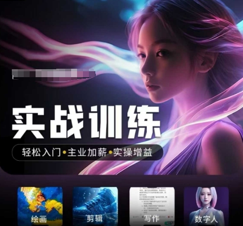 人工智能实战训练营，​轻松入门+主业加薪+实操增益，​普通人都要把握的风口机遇-蚂蚁汇资源分享项目网