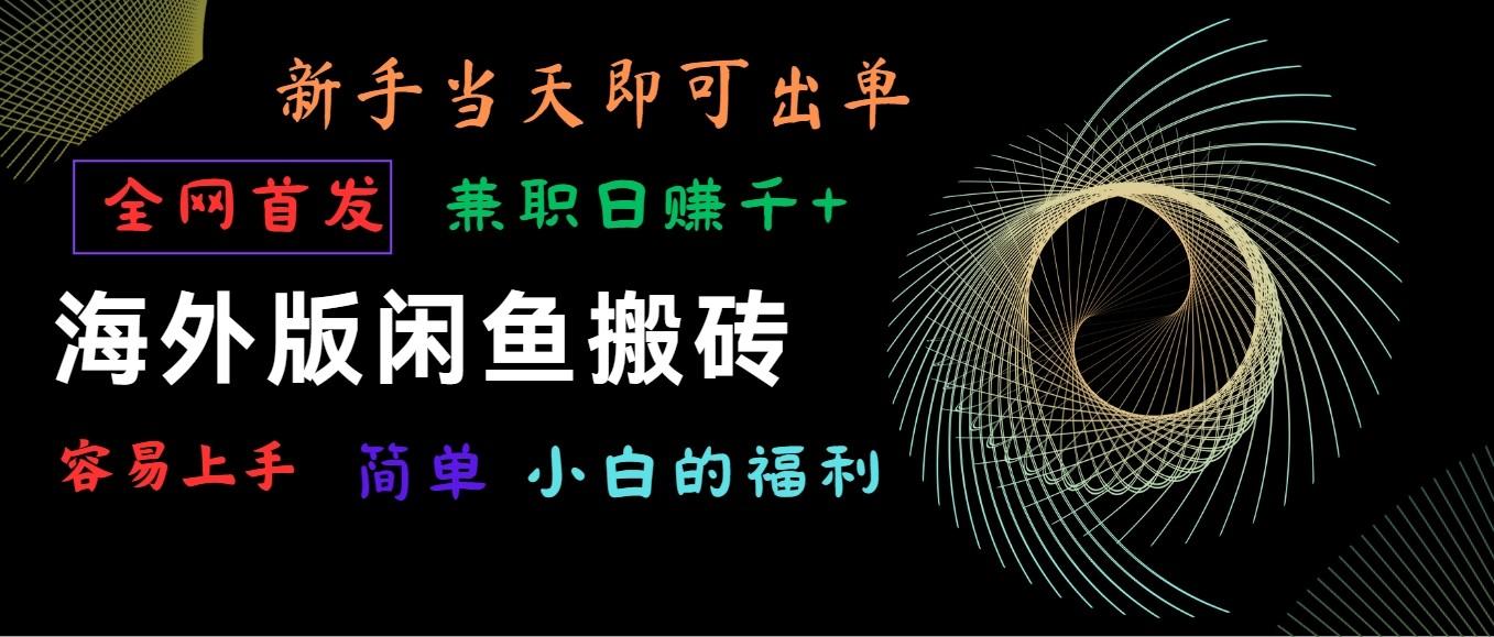 海外版闲鱼搬砖项目，全网首发，容易上手，小白当天即可出单，兼职日赚1000+-蚂蚁汇资源分享项目网