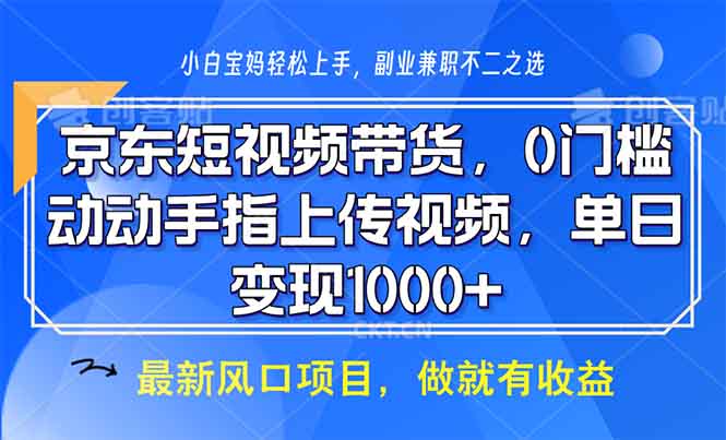 京东短视频带货，0门槛，动动手指上传视频，轻松日入1000+-蚂蚁汇资源分享项目网